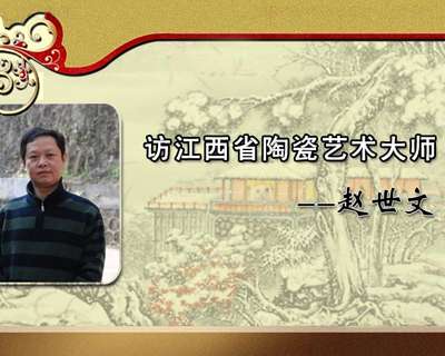 訪江西省陶瓷藝術(shù)大師——趙世文