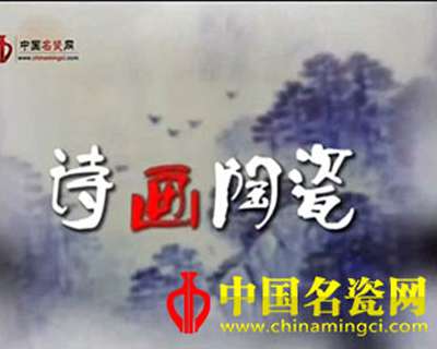 詩畫陶瓷——畢伯濤