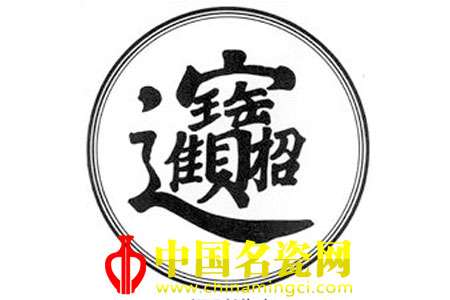 招財(cái)進(jìn)寶圖案