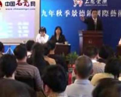 2009年上海崇源景德鎮(zhèn)國際藝術(shù)陶瓷拍賣會實錄