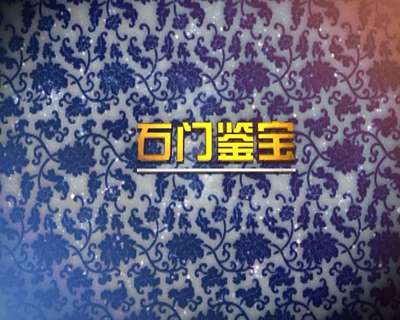 2012年3月鑒寶