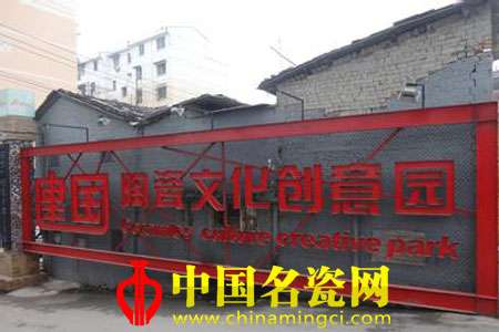 景德鎮(zhèn)建國(guó)瓷廠（二）
