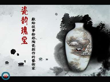 《瓷韻瑰寶》獻給從事粉彩陶瓷創(chuàng)作的藝術家