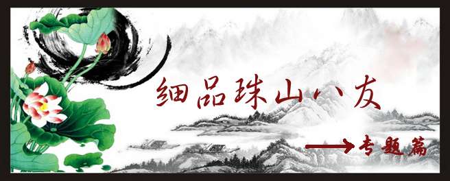 珠山八友作品“雅俗共賞”的現(xiàn)代文化意識(shí)及美學(xué)特征