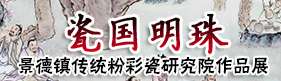 《瓷國(guó)明珠》景德鎮(zhèn)傳統(tǒng)粉彩瓷研究院作品展