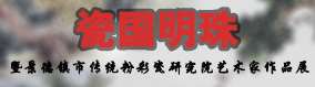 《瓷國(guó)明珠》暨景德鎮(zhèn)市傳統(tǒng)粉彩瓷研究院藝術(shù)家作品巡展 （石家莊站）