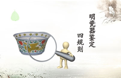 明瓷器鑒定四規(guī)則