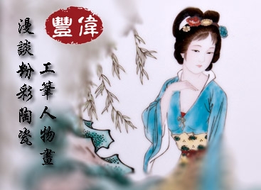 豐偉：漫談粉彩陶瓷工筆人物畫(huà)