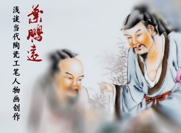 葉鵬遠(yuǎn)：淺談當(dāng)代陶瓷工筆人物畫(huà)創(chuàng)作