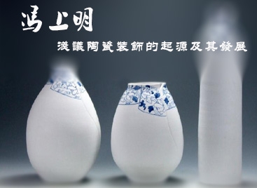 馮上明：淺議陶瓷裝飾的起源及其發(fā)展