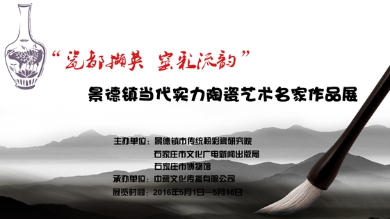 “瓷都擷英 窯彩流韻”景德鎮(zhèn)當(dāng)代實(shí)力陶瓷藝術(shù)名家作品展