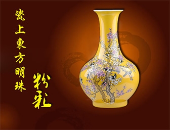 瓷上東方明珠—粉彩