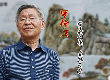 寄瓷怡情、自然天成——羅學(xué)正