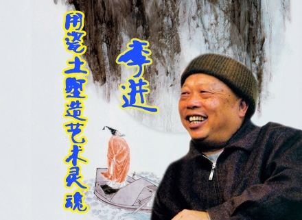 李進:用瓷土塑造藝術(shù)靈魂