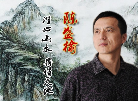 潛心山水、寄情天地——陳盛榆