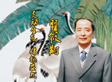 翟筱翔:靈動生氣、情趣盎然