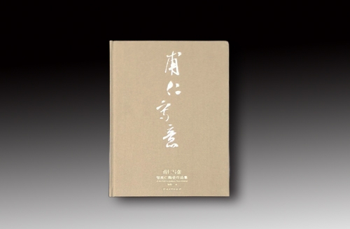 《甫仁寫意》鄒甫仁陶瓷作品集出版發(fā)行