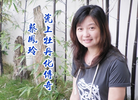 蔡鳳玲:瓷上牡丹化傳奇