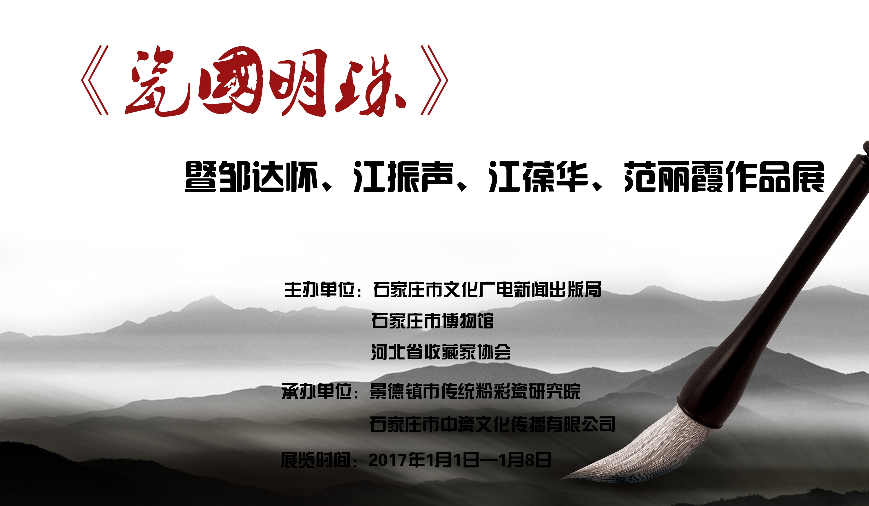 《瓷國明珠》暨鄒達(dá)懷、江振聲、江葆華、范麗霞作品展