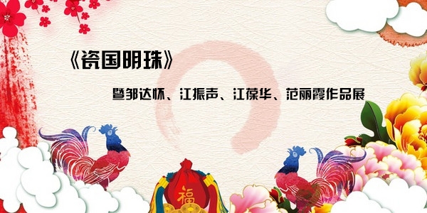 《瓷國明珠》暨鄒達(dá)懷、江振聲、江葆華、范麗霞作品展正式開展