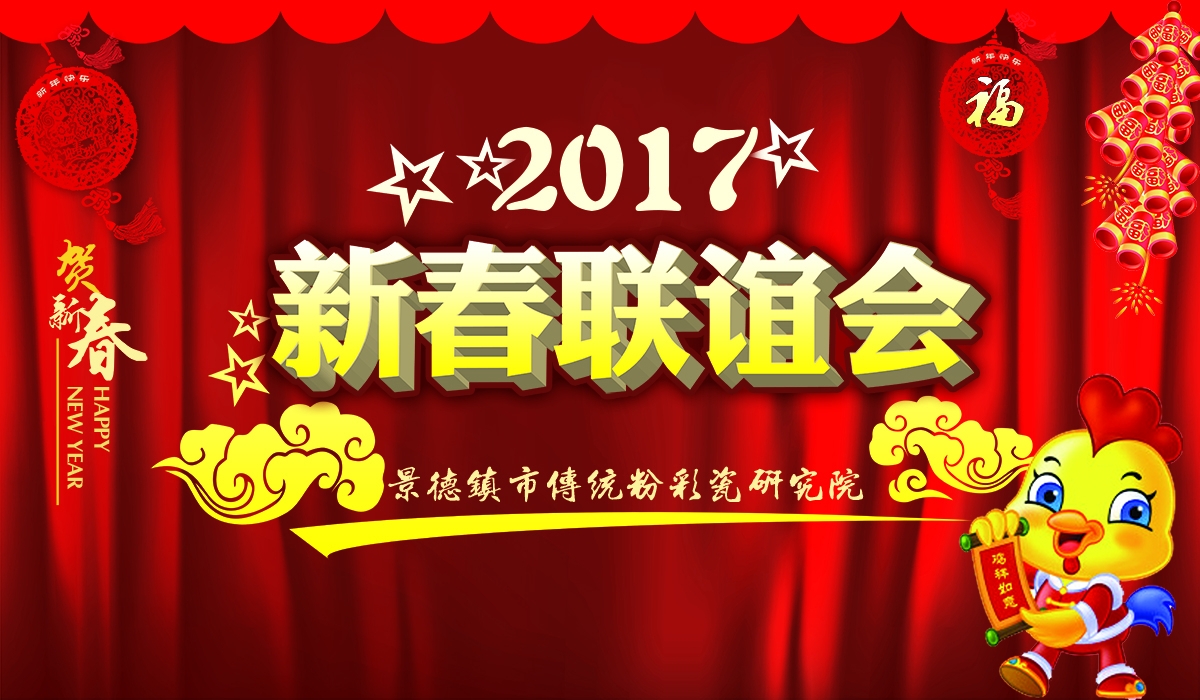 喜迎新春聯(lián)誼會