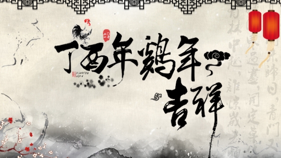 金雞報(bào)吉 | 中國名瓷網(wǎng)恭賀新春