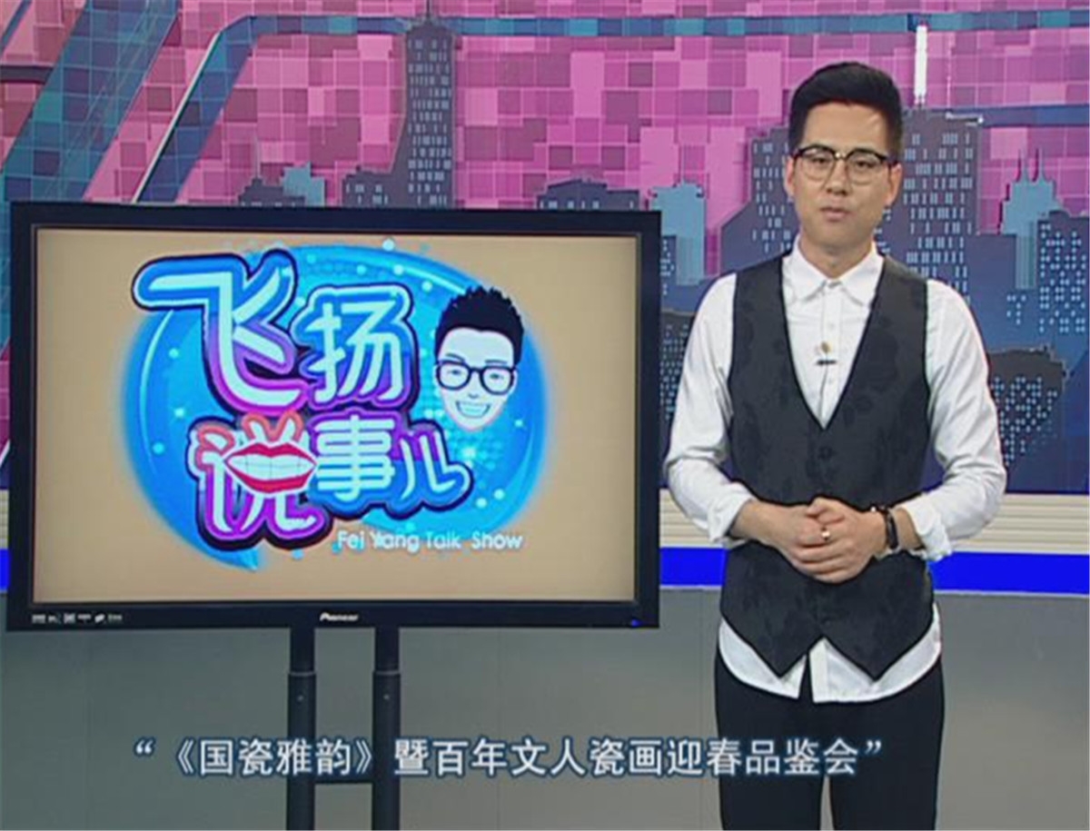 石家莊電視臺《飛揚說事兒》報道中瓷“國瓷雅韻”品鑒會