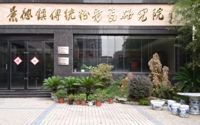 傳統(tǒng)粉彩瓷的創(chuàng)研基地