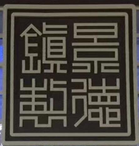 瓷史講壇|她，開創(chuàng)了瓷業(yè)新時(shí)代……