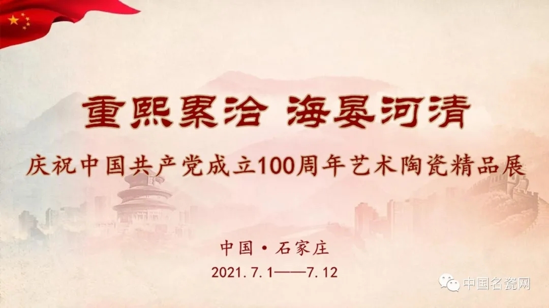 重熙累洽? 海晏河清——慶祝中國(guó)共產(chǎn)黨成立100周年藝術(shù)陶瓷精品展