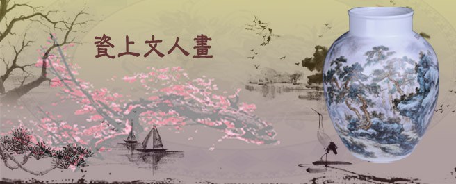 瓷上文人畫(huà)無(wú)聲世界之大美
