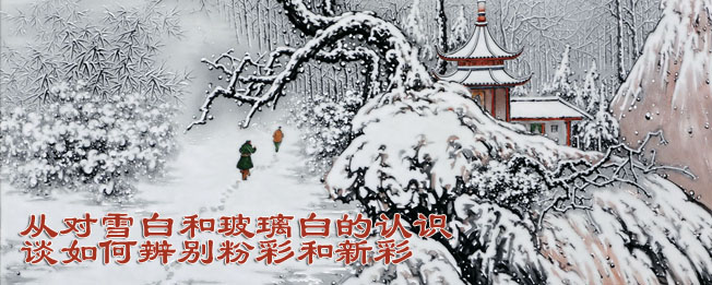 從對雪白和玻璃白的認識談如何辨別粉彩和新彩