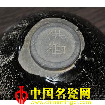 建陽窯足底“供御”